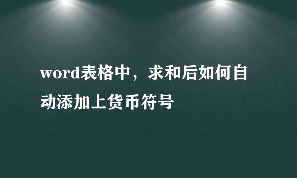 word表格中，求和后如何自动添加上货币符号