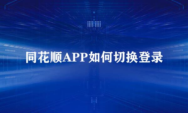 同花顺APP如何切换登录