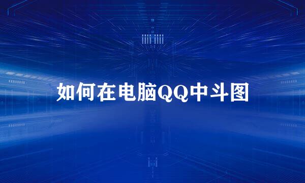 如何在电脑QQ中斗图