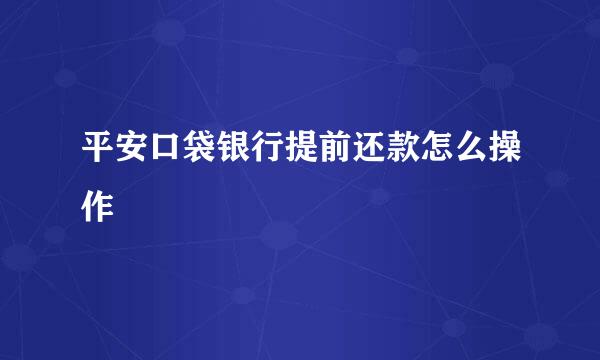 平安口袋银行提前还款怎么操作