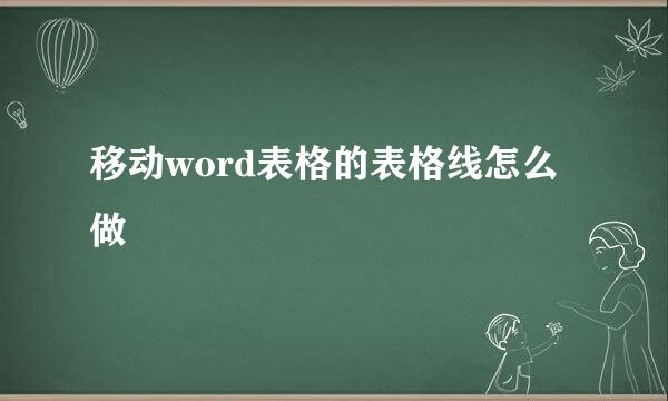 移动word表格的表格线怎么做