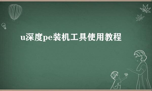 u深度pe装机工具使用教程