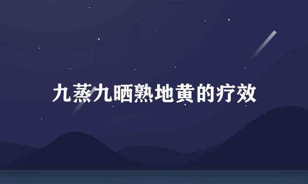 九蒸九晒熟地黄的疗效