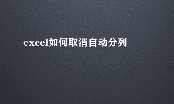 excel如何取消自动分列