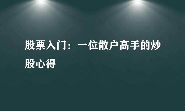 股票入门：一位散户高手的炒股心得