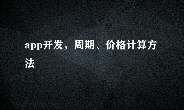 app开发，周期、价格计算方法