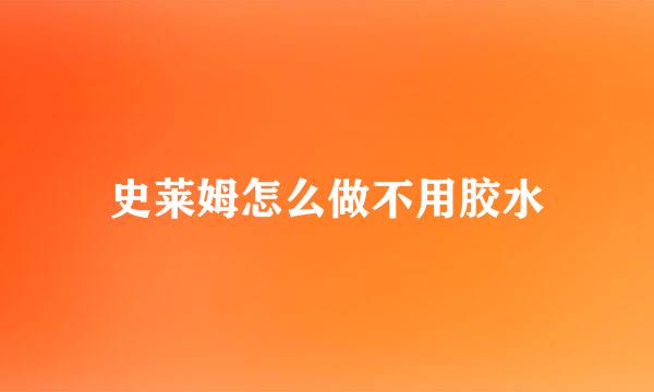 史莱姆怎么做不用胶水