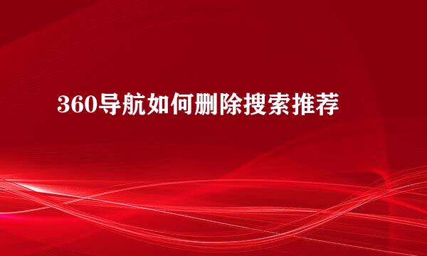 360导航如何删除搜索推荐