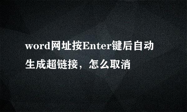 word网址按Enter键后自动生成超链接，怎么取消