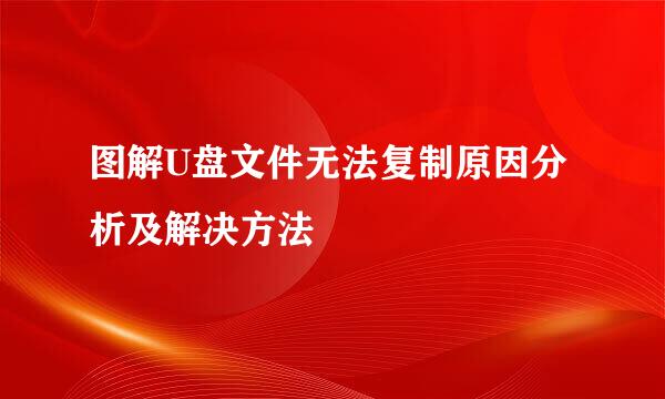 图解U盘文件无法复制原因分析及解决方法