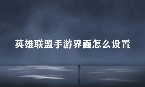 英雄联盟手游界面怎么设置