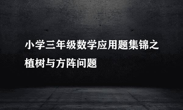 小学三年级数学应用题集锦之植树与方阵问题