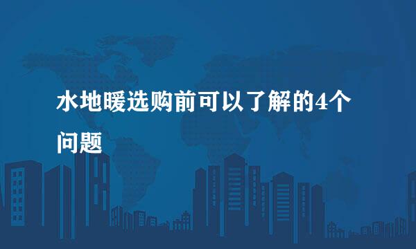 水地暖选购前可以了解的4个问题