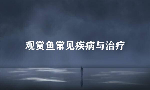 观赏鱼常见疾病与治疗