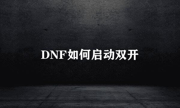 DNF如何启动双开