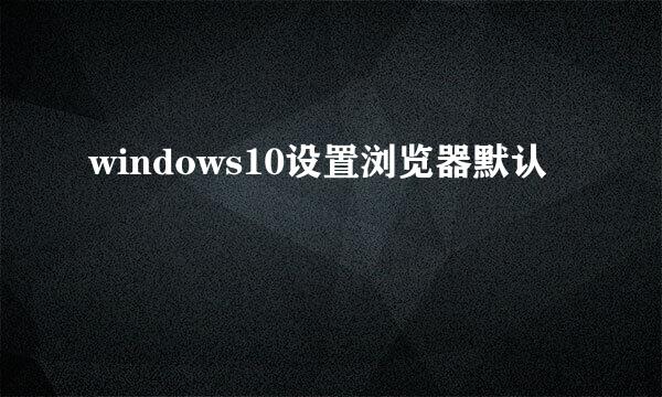 windows10设置浏览器默认