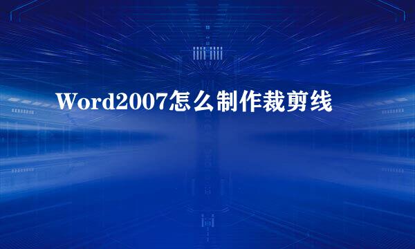 Word2007怎么制作裁剪线