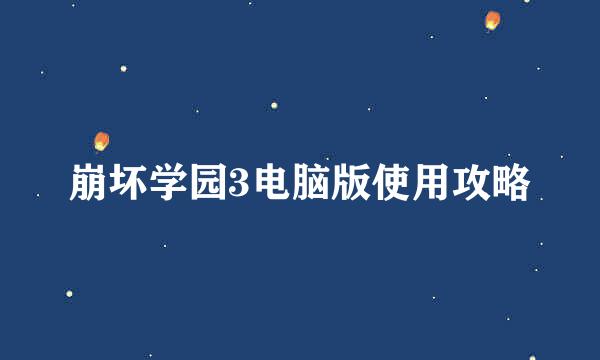崩坏学园3电脑版使用攻略