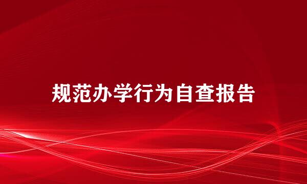 规范办学行为自查报告