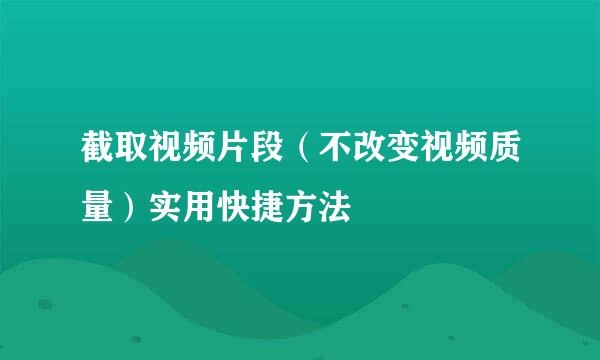 截取视频片段（不改变视频质量）实用快捷方法