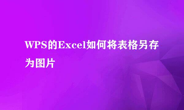 WPS的Excel如何将表格另存为图片