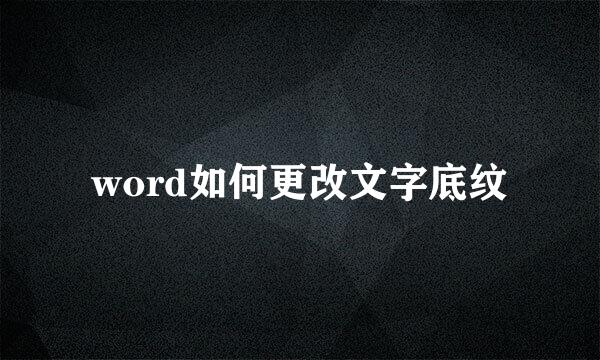 word如何更改文字底纹