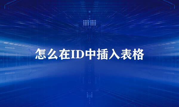 怎么在ID中插入表格