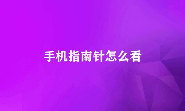 手机指南针怎么看