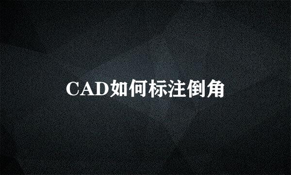 CAD如何标注倒角