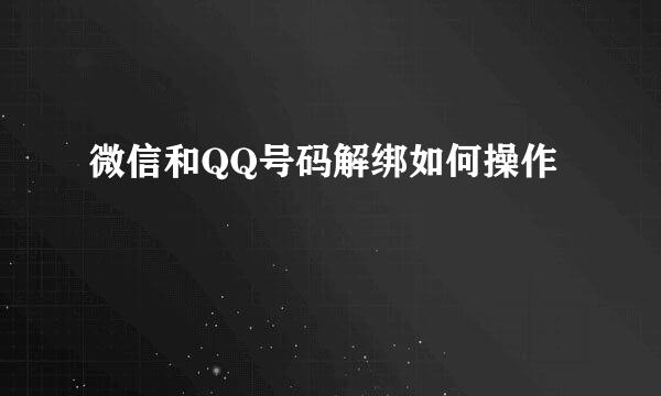 微信和QQ号码解绑如何操作