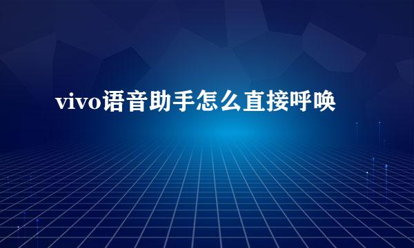 vivo语音助手怎么直接呼唤
