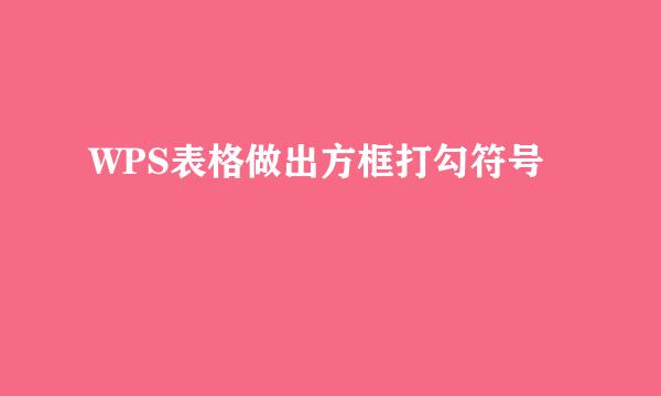 WPS表格做出方框打勾符号