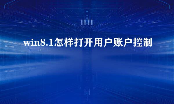 win8.1怎样打开用户账户控制