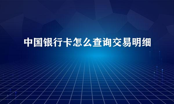 中国银行卡怎么查询交易明细