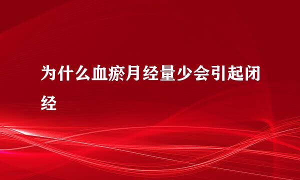 为什么血瘀月经量少会引起闭经