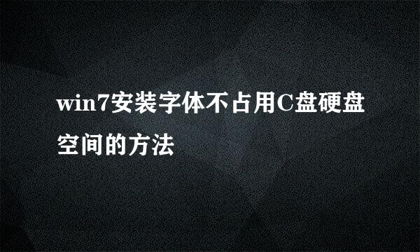 win7安装字体不占用C盘硬盘空间的方法