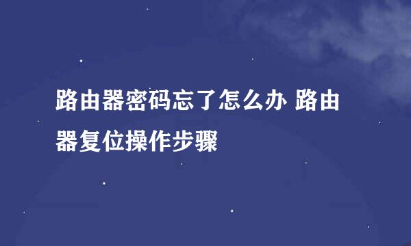 路由器密码忘了怎么办 路由器复位操作步骤