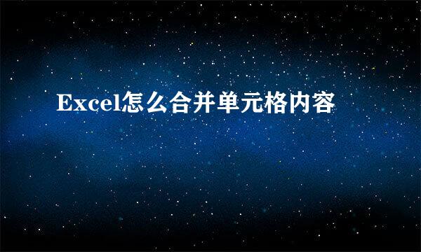 Excel怎么合并单元格内容