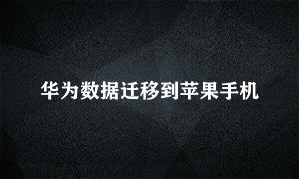 华为数据迁移到苹果手机