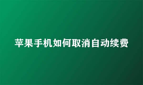 苹果手机如何取消自动续费