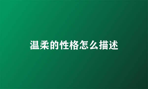 温柔的性格怎么描述