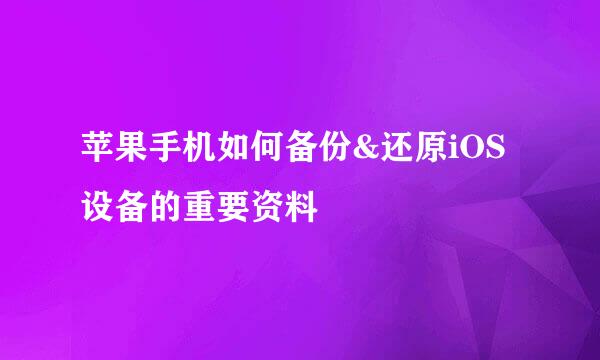 苹果手机如何备份&还原iOS设备的重要资料