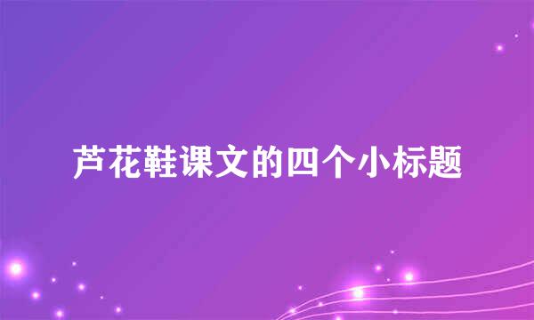 芦花鞋课文的四个小标题