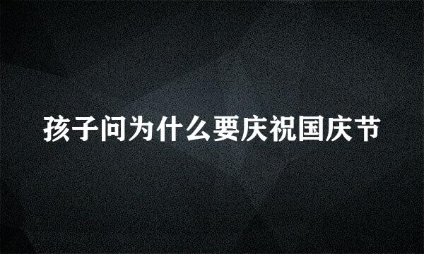 孩子问为什么要庆祝国庆节