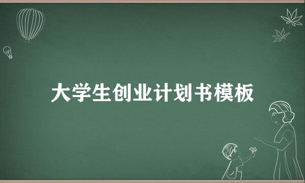 大学生创业计划书模板