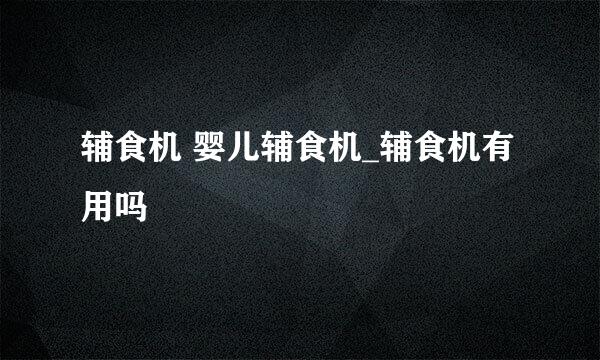 辅食机 婴儿辅食机_辅食机有用吗