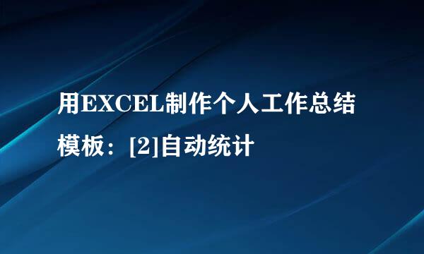 用EXCEL制作个人工作总结模板：[2]自动统计