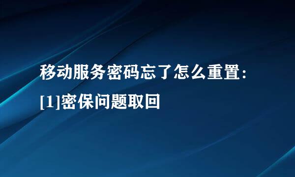 移动服务密码忘了怎么重置：[1]密保问题取回