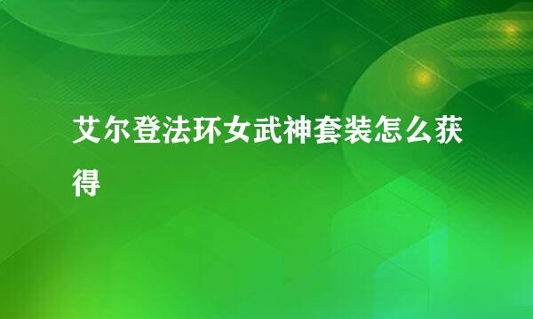 艾尔登法环女武神套装怎么获得