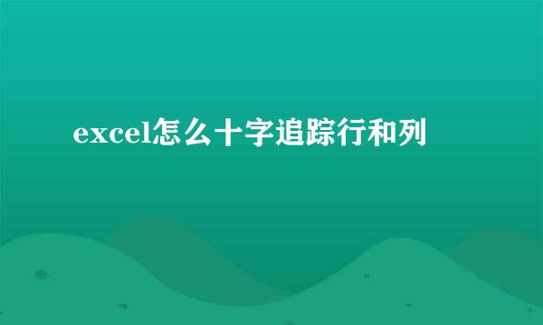excel怎么十字追踪行和列
